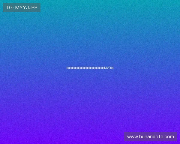 挪威与法国在世界杯中的对决谁将凭借出色表现夺得本场MVP荣誉