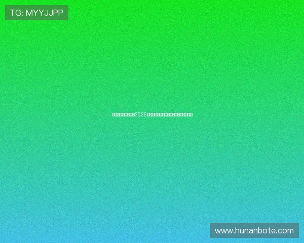 体育首页全方位解读2026世界杯热门球队战术分析与明星球员表现 体育首页全方位解读2026世界杯热门球队战术分析与明星球员表现