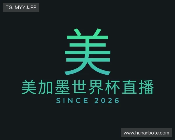 认识美加墨世界杯直播 认识美加墨世界杯直播