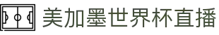 美加墨世界杯直播 - (中国)泰州美加墨世界杯直播发展集团有限公司欢迎您娱乐体验